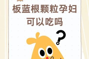 以板蓝根吃了有什么用？（探究板蓝根的功效和适用范围）