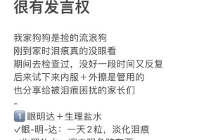 如何有效去除狗的泪痕（探索有效的方法，让你的宠物焕然一新）