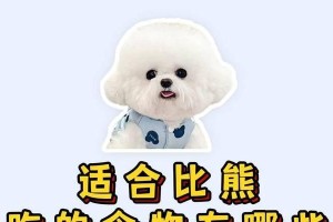 如何合理搭配比熊幼犬的饮食（营养均衡、健康成长的关键）