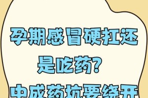 孕妇禁忌药物指南（了解孕期禁用药物，保护胎儿健康）