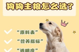 如何为宠物狗选择最适合的狗粮？（从营养成分到口感，这些因素需要考虑！）