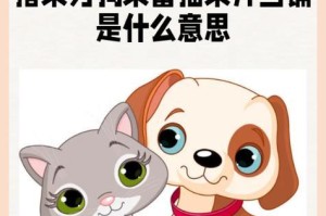 以狗做有意义的是什么意思（深入探讨人类与狗之间的特殊关系）