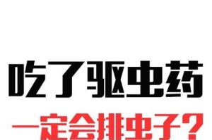 狗狗驱虫药的使用注意事项和小提醒（保护宠物健康，正确使用驱虫药）