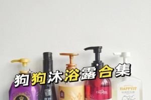 如何选择适合狗狗的沐浴露？（了解宠物的皮肤需求，选择安全有效的洗浴产品）