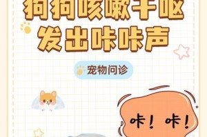 狗狗干呕的原因及治疗方法（探究狗狗干呕背后的原因以及有效的治疗方法）