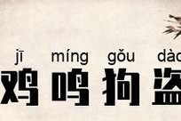 《以狗失格》的意义与内涵（无法背离本性的困惑与迷茫）