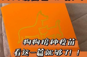 小狗接种过量疫苗可能致命（了解狗疫苗接种的重要性与安全性）