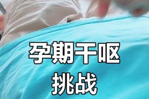 怀孕后多久会出现干呕？（揭秘孕期干呕现象及其时间节点）