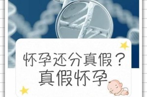 揭秘怀孕谣言与真相（了解孕期谣言，守护宝宝健康成长）