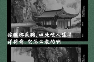 疯狗咬人叼着不放（探究疯狗咬人行为的象征意义及其对人类的警示作用）