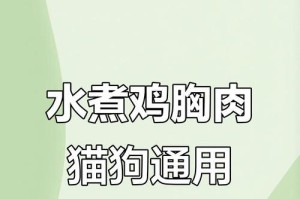 如何正确煮鸡胸肉给猫吃（探讨猫咪饮食中鸡胸肉的最佳煮制时间）