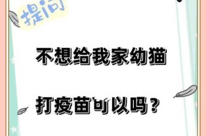 宠物打疫苗后的注意事项（确保宠物健康的关键是打疫苗）