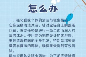 猫咪身上有跳蚤？这5个小偏方简单有效！（让你告别猫咪身上的跳蚤，让生活更幸福舒适。）