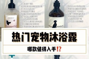 狗狗沐浴露选择指南（选择正确沐浴露，让狗狗健康幸福）