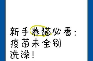 猫咪打了疫苗多久能洗澡？（了解最佳洗澡时间和注意事项）
