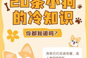 狗狗性冷知识（揭开狗狗“性”话题，了解它们的奇妙行为和特殊习性）