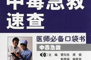 犬中毒急救手册（宠物主人必备的毒物警报与急救知识）